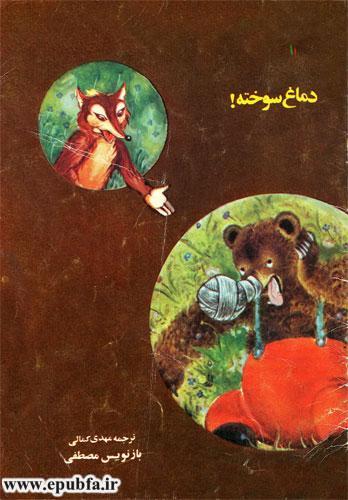 قصه کودکانه خرس دماغ سوخته برای کودکان ایپابفا